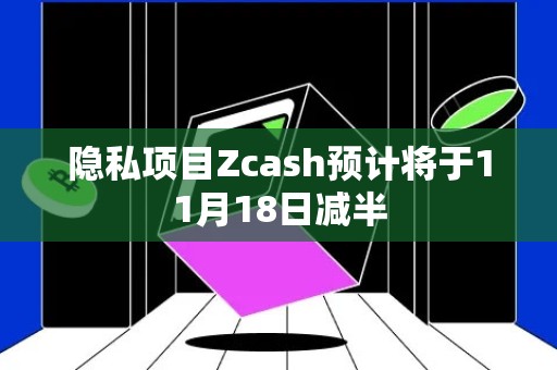 隐私项目Zcash预计将于11月18日减半
