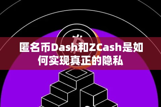 匿名币Dash和ZCash是如何实现真正的隐私