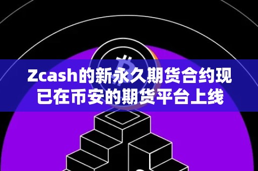 Zcash的新永久期货合约现已在币安的期货平台上线