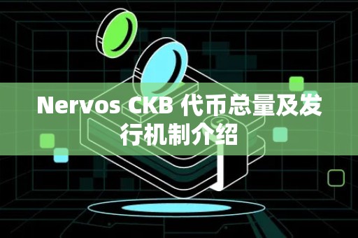 Nervos CKB 代币总量及发行机制介绍