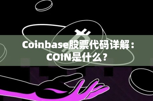  Coinbase股票代码详解：COIN是什么？