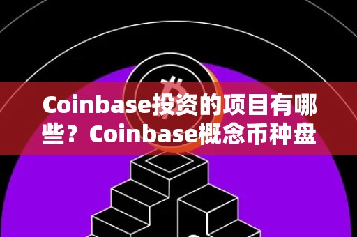 Coinbase投资的项目有哪些？Coinbase概念币种盘点