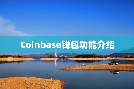 Coinbase钱包功能介绍