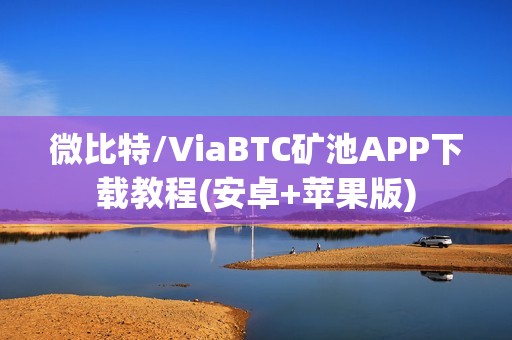 微比特/ViaBTC矿池APP下载教程(安卓+苹果版)