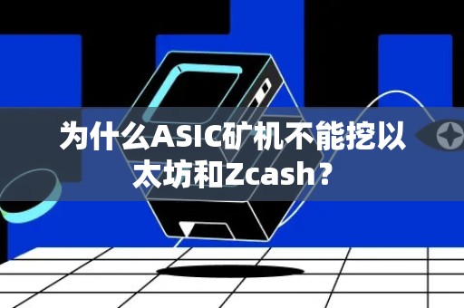 为什么ASIC矿机不能挖以太坊和Zcash？