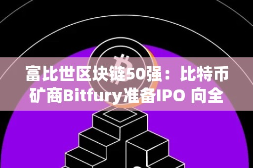 富比世区块链50强：比特币矿商Bitfury准备IPO 向全球扩增
