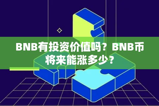 BNB有投资价值吗？BNB币将来能涨多少？
