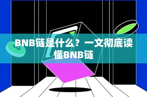 BNB链是什么？一文彻底读懂BNB链