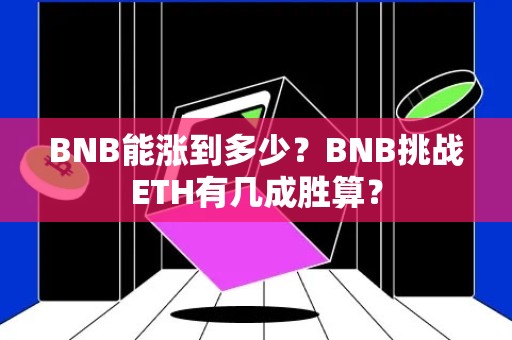 BNB能涨到多少？BNB挑战ETH有几成胜算？
