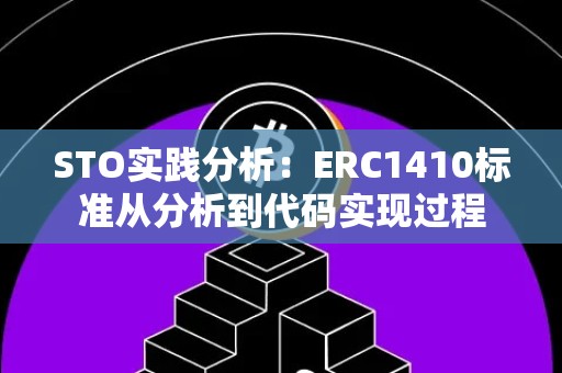STO实践分析：ERC1410标准从分析到代码实现过程