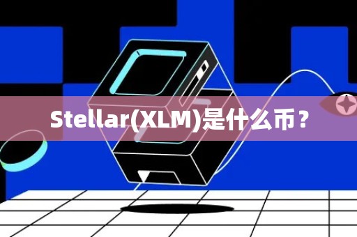 Stellar(XLM)是什么币？