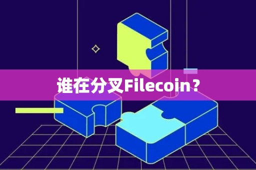 谁在分叉Filecoin？