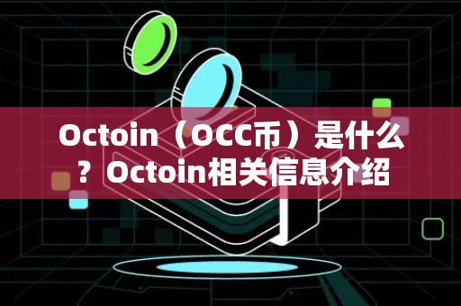 Octoin（OCC币）是什么？Octoin相关信息介绍