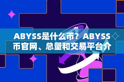 ABYSS是什么币？ABYSS币官网、总量和交易平台介绍