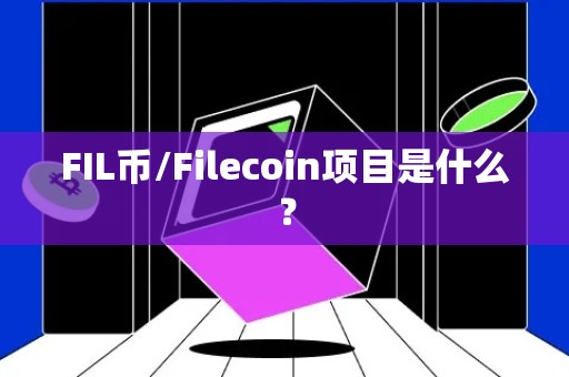 FIL币/Filecoin项目是什么？