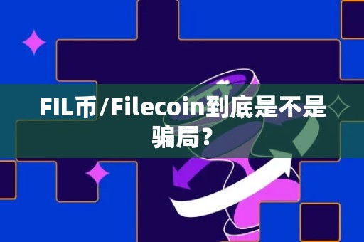 FIL币/Filecoin到底是不是骗局？