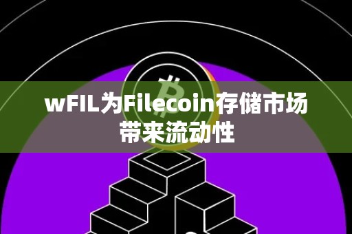 wFIL为Filecoin存储市场带来流动性