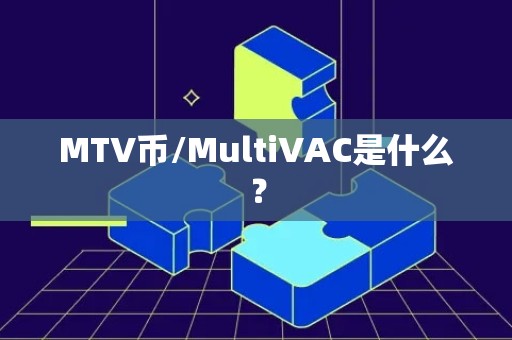 MTV币/MultiVAC是什么？