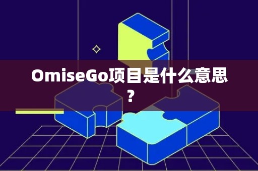 OmiseGo项目是什么意思？