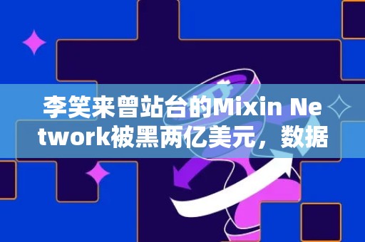 李笑来曾站台的Mixin Network被黑两亿美元，数据全放谷歌云端？