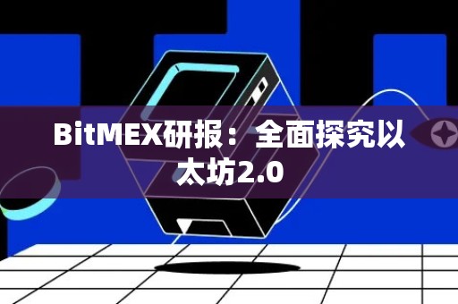 BitMEX研报：全面探究以太坊2.0