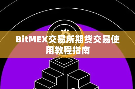 BitMEX交易所期货交易使用教程指南