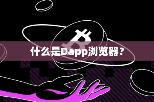 什么是Dapp浏览器？