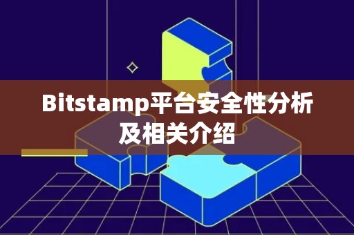Bitstamp平台安全性分析及相关介绍