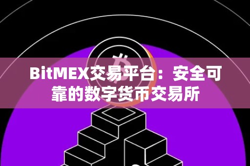 BitMEX交易平台：安全可靠的数字货币交易所