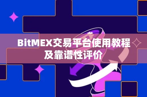 BitMEX交易平台使用教程及靠谱性评价