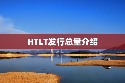 HTLT发行总量介绍