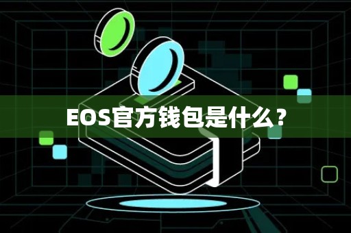 EOS官方钱包是什么？