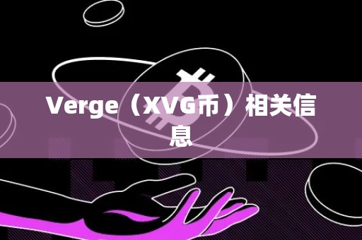 Verge（XVG币）相关信息