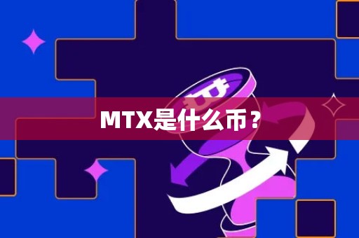 MTX是什么币？