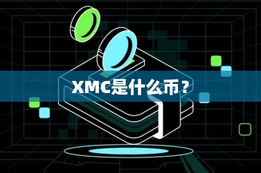XMC是什么币？