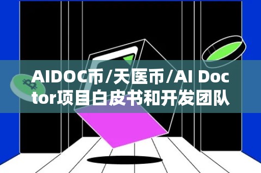 AIDOC币/天医币/AI Doctor项目白皮书和开发团队介绍