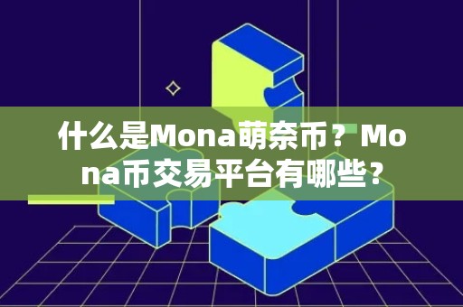 什么是Mona萌奈币？Mona币交易平台有哪些？