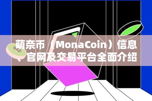 萌奈币（MonaCoin）信息、官网及交易平台全面介绍