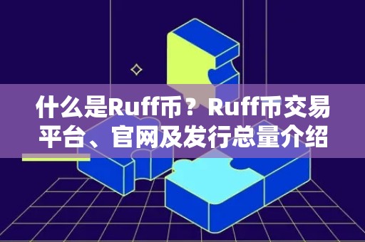 什么是Ruff币？Ruff币交易平台、官网及发行总量介绍