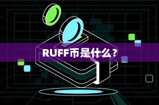 RUFF币是什么？