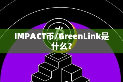 IMPACT币/GreenLink是什么？