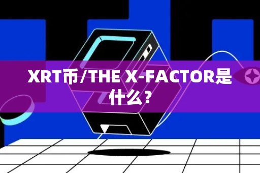 XRT币/THE X-FACTOR是什么？