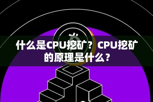 什么是CPU挖矿？CPU挖矿的原理是什么？