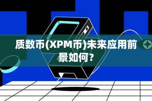 质数币(XPM币)未来应用前景如何？