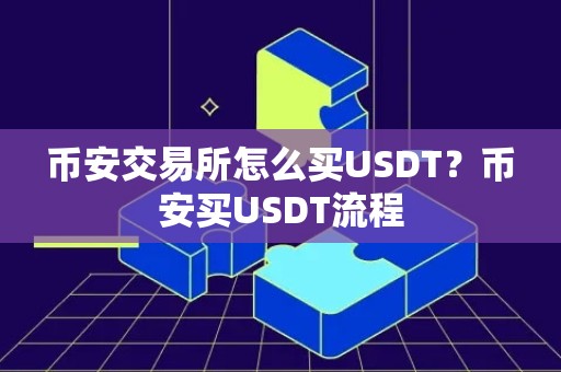 币安交易所怎么买USDT？币安买USDT流程